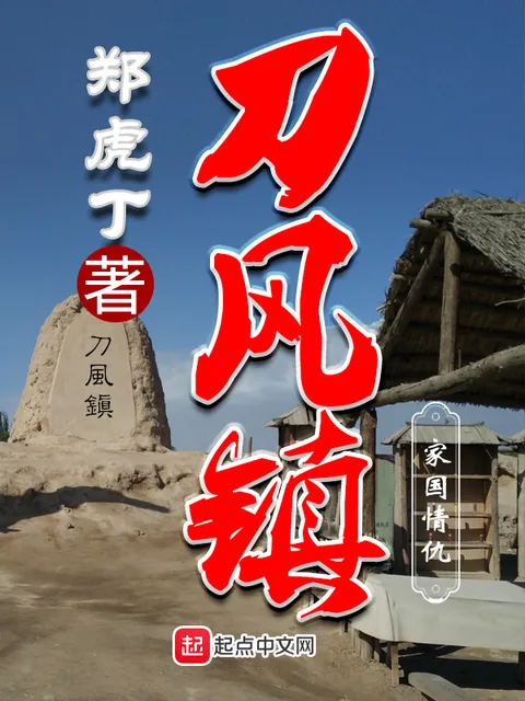 刀風鎮封面