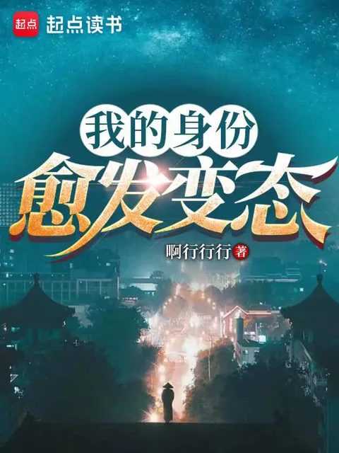 我的身份愈發變態封面