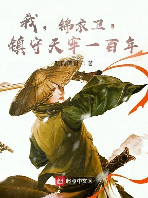 我，錦衣衛，鎮守天牢一百年封面