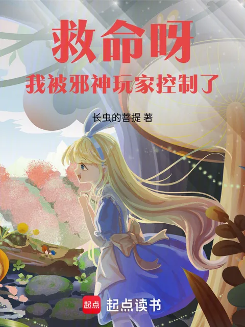 救命呀!我被邪神玩家控制了!