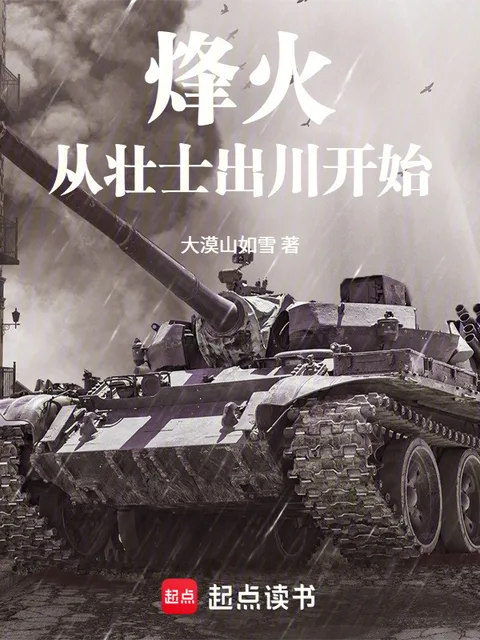 烽火從壯士出川開始封面
