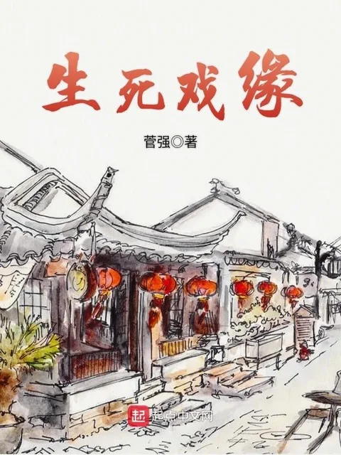 生死戲緣封面