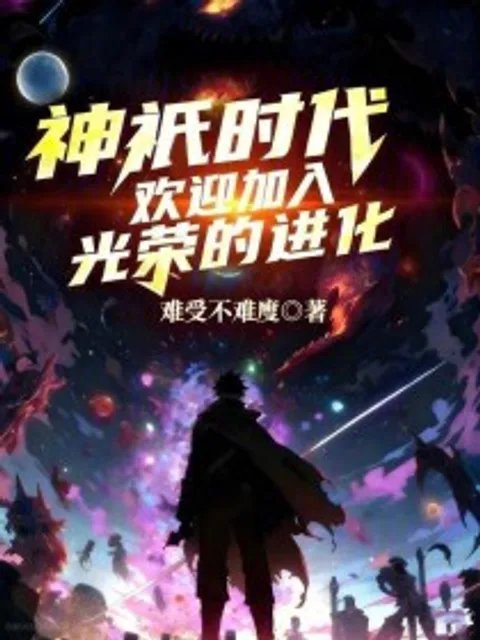 神祇時代：歡迎加入光榮的進化封面