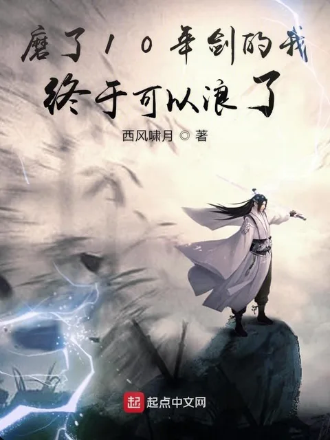 磨了10年劍的我終於可以浪了封面