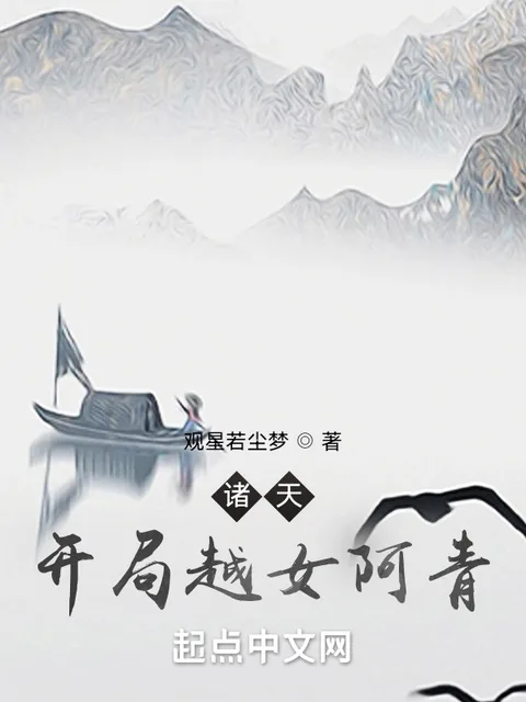 諸天：開局越女阿青封面
