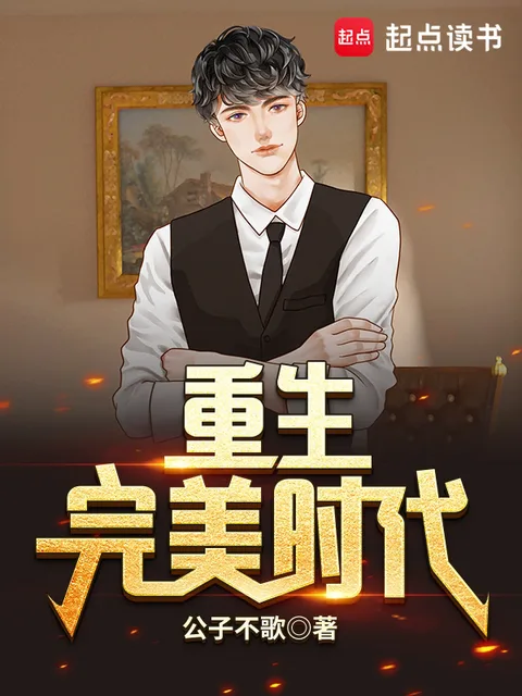 重生完美時代封面