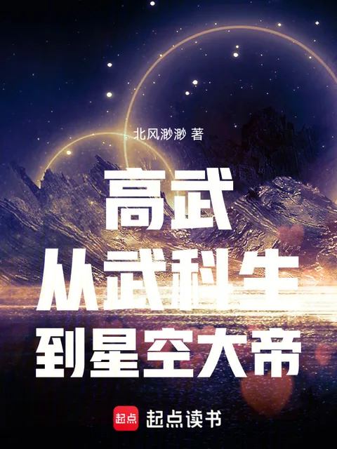 高武：從武科生到星空大帝