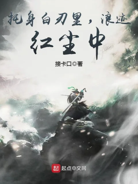 託身白刃裡，浪跡紅塵中封面