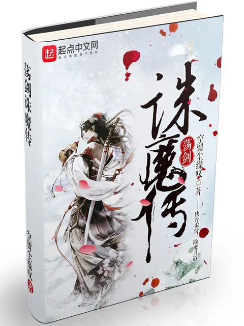 蕩劍誅魔傳封面