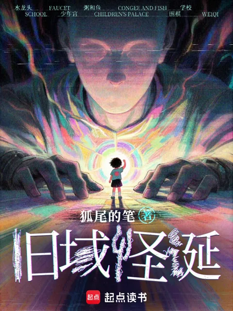 舊域怪誕封面