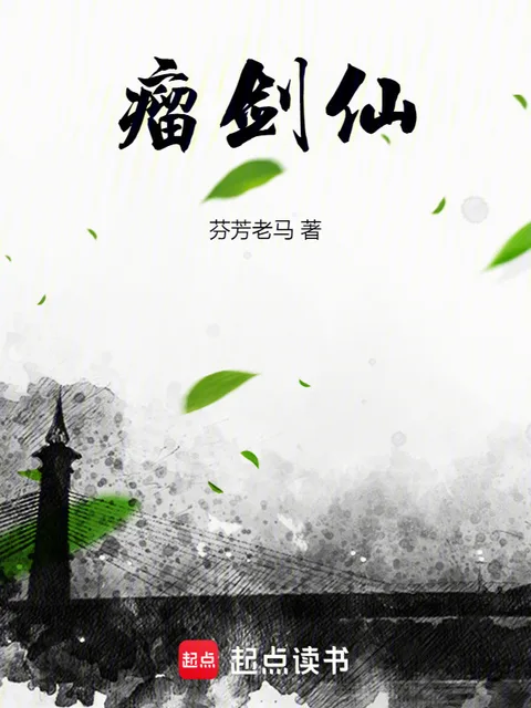 瘤劍仙封面