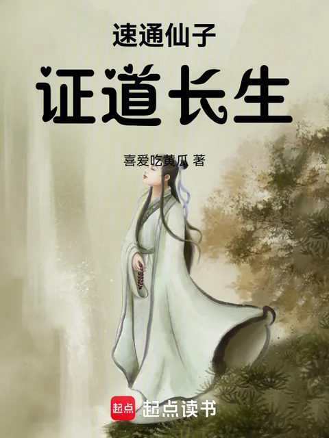速通仙子,证道长生