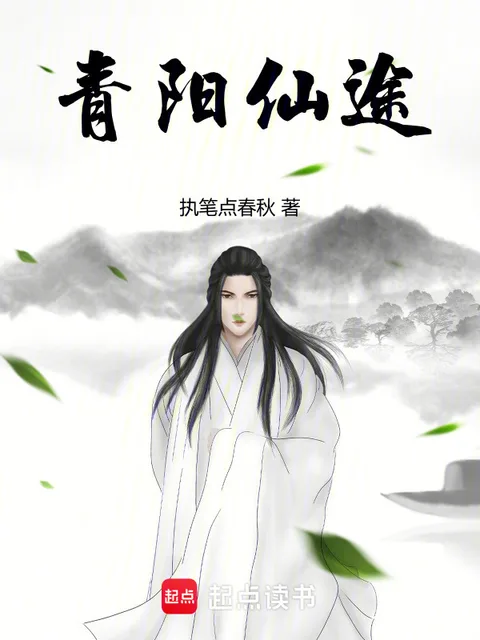 青陽仙途封面