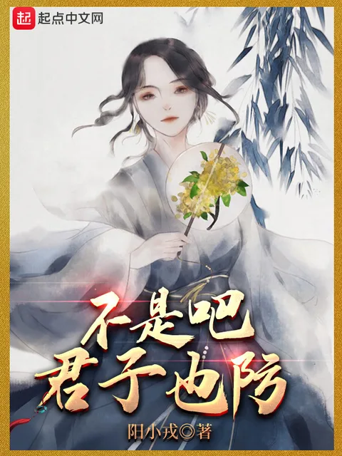 不是吧君子也防封面