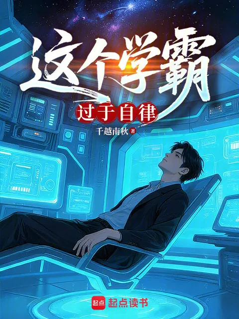 这个学霸过于自律封面