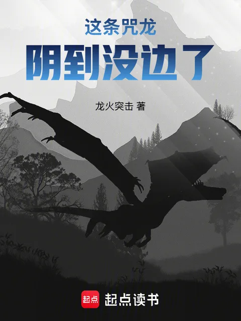這條咒龍陰到沒邊了封面