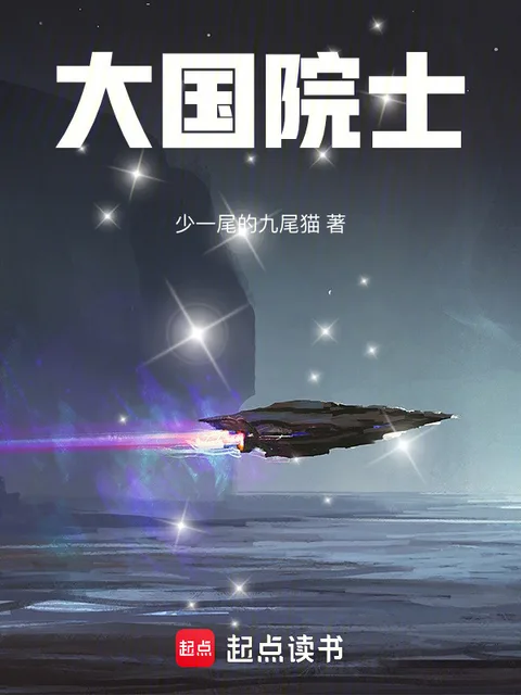 大国院士封面