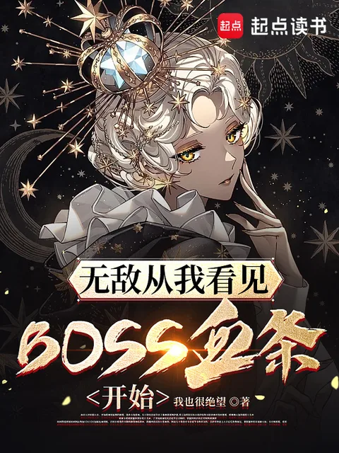 無敵從我看見BOSS血條開始封面