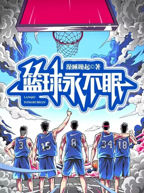 籃球永不眠封面