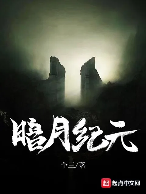 暗月纪元封面