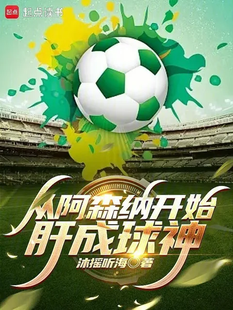 從阿森納開始肝成球神封面