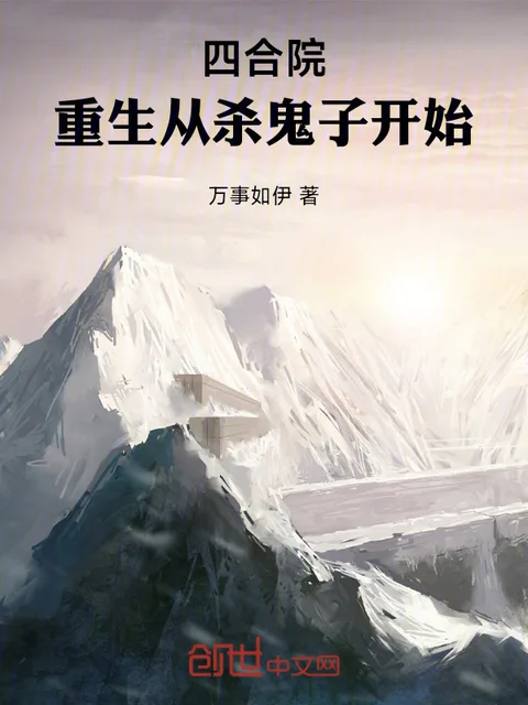 四合院:重生從殺鬼子開始封面