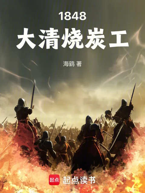 1848大清燒炭工封面