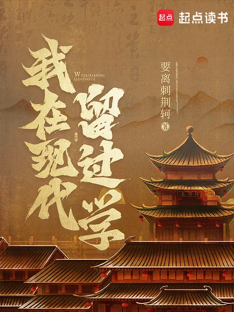 我在現代留過學封面