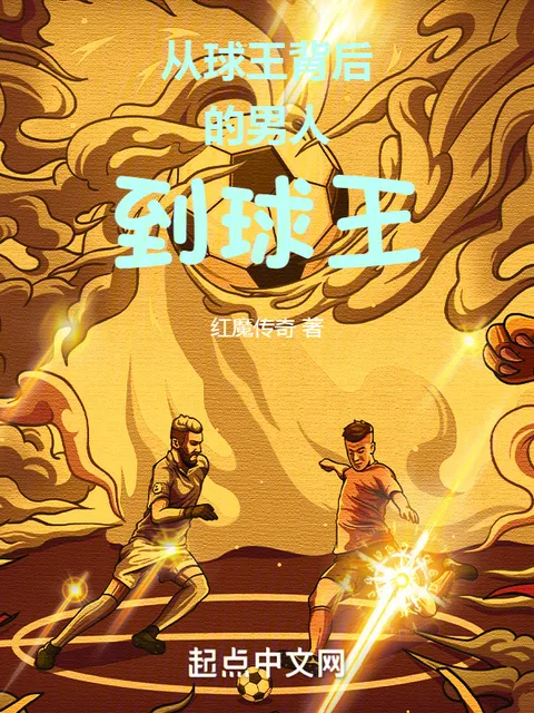 從球王背後的男人到球王封面