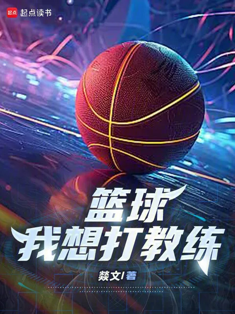 籃球,我想打教練封面