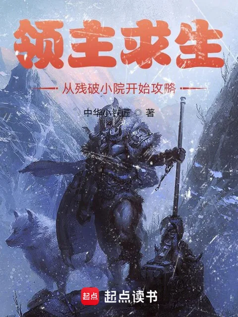 領主求生:從殘破小院開始攻略封面