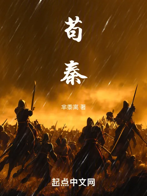 苟秦封面