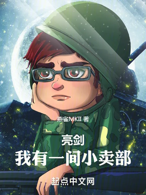亮劍:我有一間小賣部封面