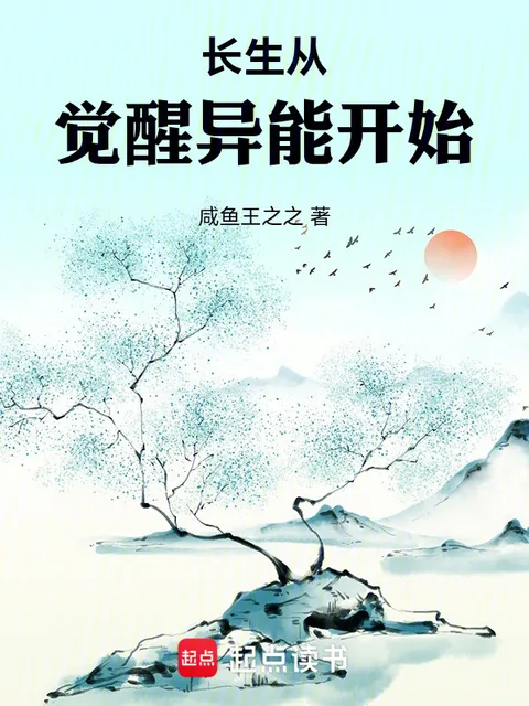 長生從覺醒異能開始封面