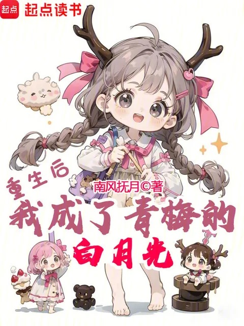 重生後，我成了青梅的白月光封面