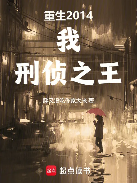 重生2014：我，刑偵之王封面