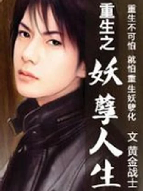 重生之妖孽人生封面