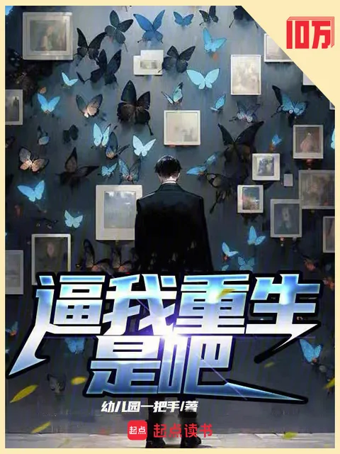 逼我重生是吧封面