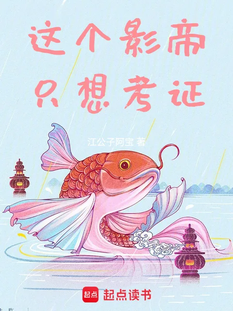 這個影帝只想考證封面