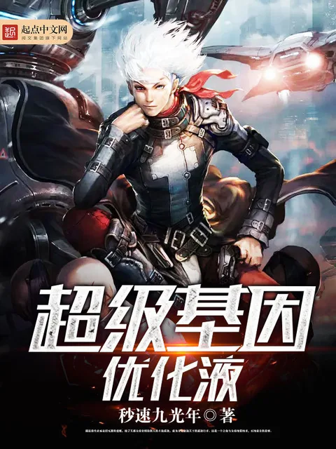 超級基因優化液封面