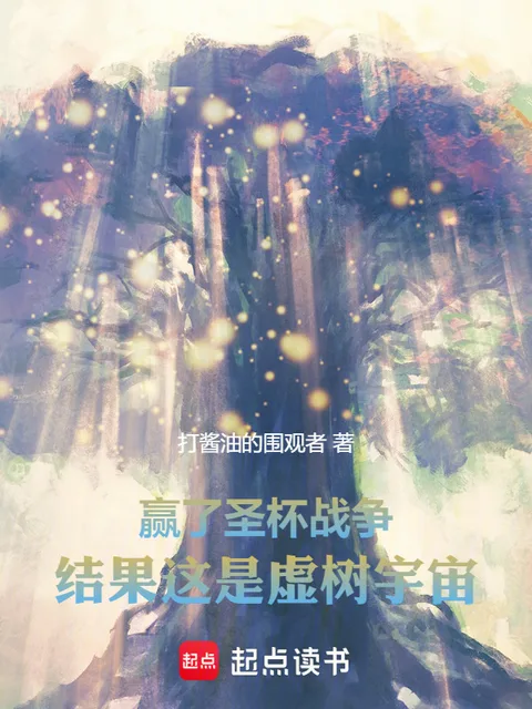 贏了聖盃戰爭，結果這是虛樹宇宙封面