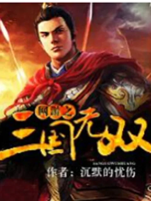 網遊之三國無雙封面