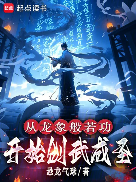 至高武道！從開創龍象般若功開始封面