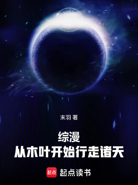 綜漫，從木葉開始行走諸天封面