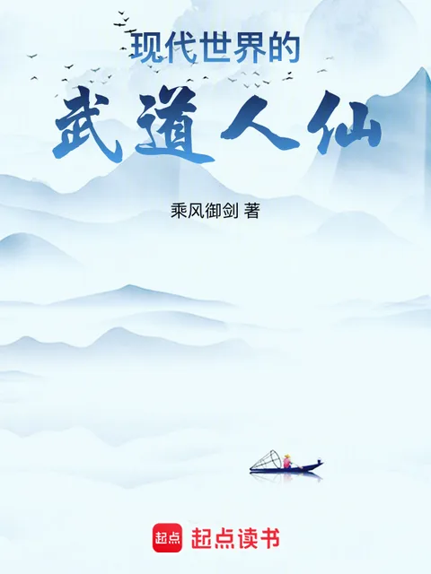 現代世界的武道人仙封面