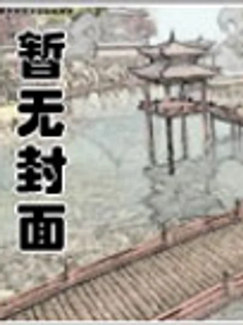 王爺今天和離嗎封面
