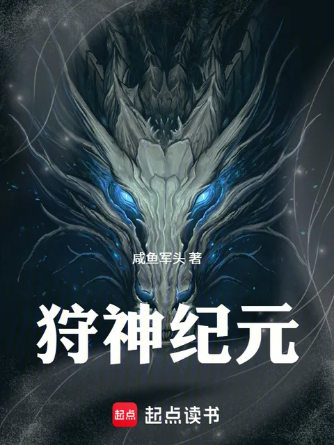 狩神紀元封面