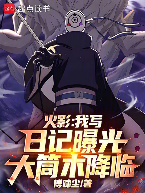 火影：我寫日記曝光大筒木降臨封面
