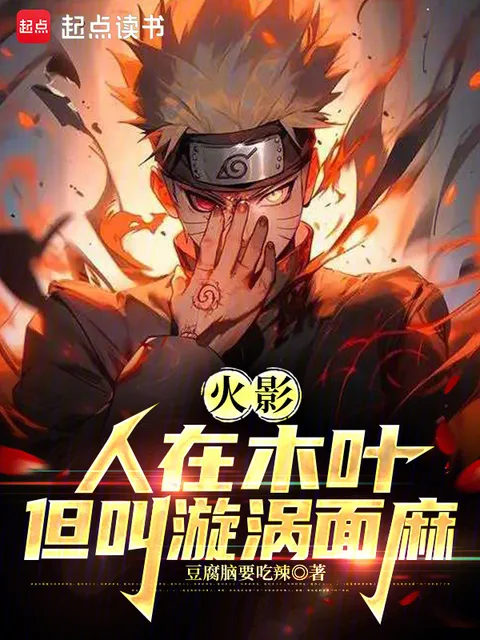 火影：人在木葉，我叫漩渦面麻封面