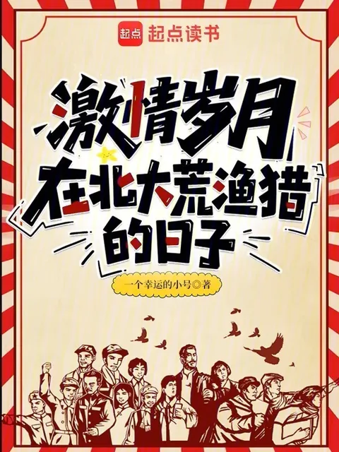 激情歲月:在北大荒漁獵的日子封面